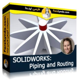 لیندا _ آموزش piping و routing در سالیدورکز (با زیرنویس فارسی AI) - Lynda _ SOLIDWORKS: Piping and Routing