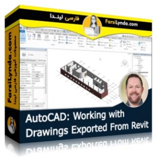 لیندا _ آموزش کار با نقشه های ورودی از رویت در اتوکد (با زیرنویس فارسی AI) -  Lynda _ AutoCAD: Working with Drawings Exported From Revit