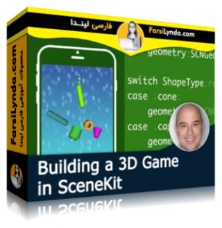 لیندا _ آموزش ساخت بازیهای سه بعدی برای موبایل در SceneKit (با زیرنویس فارسی AI) - Lynda _ Building a 3D Game in SceneKit