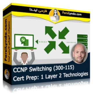 لیندا _ آموزش گواهینامه (CCNP Switching (300-115 بخش 1 : تکنولوژی های Layer 2 (با زیرنویس فارسی AI) - Lynda _ CCNP Switching (300-115) Cert Prep: 1 Layer 2 Technologies