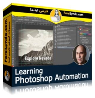 لیندا _ آموزش اتوماتیک کردن کارها در فتوشاپ (با زیرنویس فارسی AI) - Lynda _ Learning Photoshop Automation