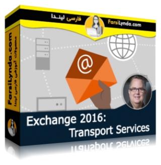 لیندا _ آموزش سرویس های انتقال در Exchange 2016 (با زیرنویس فارسی AI) - Lynda _ Exchange 2016: Transport Services