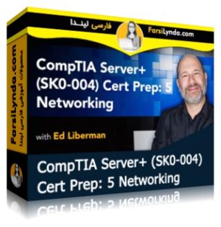 لیندا _ آموزش گواهینامه (ComTIA Server+ (SK0-004 بخش 5: ساخت شبکه (با زیرنویس فارسی AI) - Lynda _ CompTIA Server+ (SK0-004) Cert Prep: 5 Networking