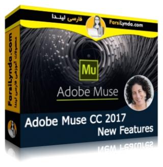 لیندا _ آموزش امکانات جدید ادوب میوز  CC 2017 (با زیرنویس فارسی AI) - Lynda _ Adobe Muse CC 2017 New Features
