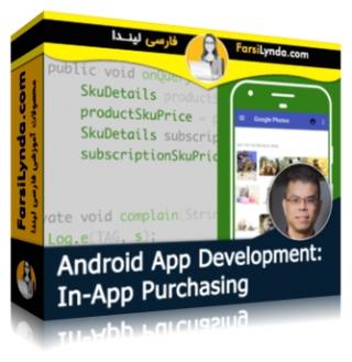 لیندا _ آموزش ساخت برنامه های اندروید: پرداختهای درون برنامه ای (با زیرنویس فارسی AI) - Lynda _ Android App Development: In-App Purchasing