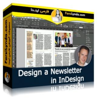 لیندا _ آموزش طراحی یک خبرنامه در ایندیزاین (با زیرنویس فارسی AI)