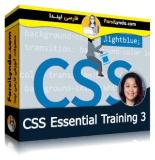 لیندا _ آموزش جامع CSS - بخش 3 (با زیرنویس فارسی AI) - Lynda _ CSS Essential Training 3