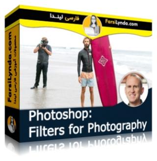 لیندا _ آموزش فیلترها در فتوشاپ برای عکاسان (با زیرنویس فارسی AI) - Lynda _ Photoshop: Filters for Photography