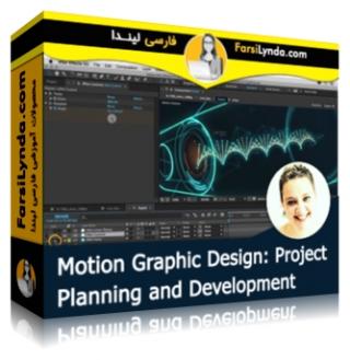 لیندا _ آموزش طراحی موشن گرافیک : برنامه ریزی و توسعه پروژه (با زیرنویس فارسی AI) - Lynda _ Motion Graphic Design: Project Planning and Development