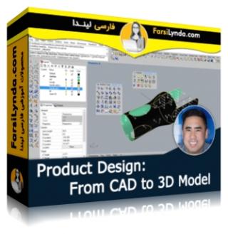 لیندا _ آموزش طراحی محصول: از CAD تا مدل 3D (با زیرنویس فارسی AI) - Lynda _ Product Design: From CAD to 3D Model
