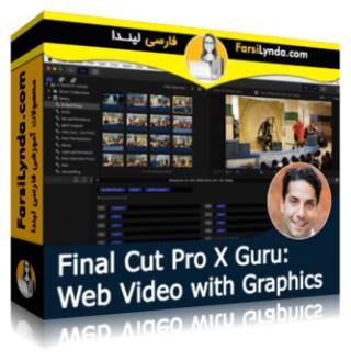 لیندا _ آموزش Final Cut Pro X : ساخت ویدیو برای وب (با زیرنویس فارسی AI) - Lynda _ Final Cut Pro X Guru: Web Video with Graphics