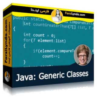 لیندا _ آموزش کلاسهای Generic در جاوا (با زیرنویس فارسی AI) - Lynda _ Java: Generic Classes