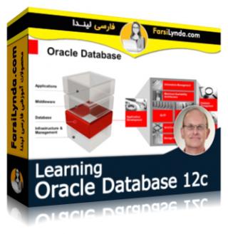 لیندا _ آموزش دیتابیس اوراکل 12c (با زیرنویس فارسی AI) - Lynda _ Learning Oracle Database 12c