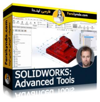 لیندا _ آموزش سالیدورکز : ابزارهای پیشرفته (با زیرنویس فارسی AI) - Lynda _ SOLIDWORKS: Advanced Tools