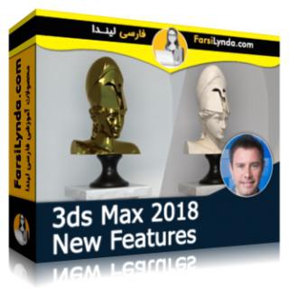 لیندا _ آموزش امکانات جدید در 3ds Max 2018 (با زیرنویس فارسی AI) - Lynda _ 3ds Max 2018 New Features