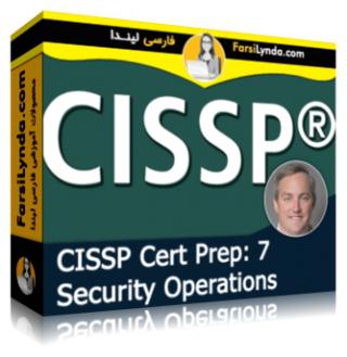 لیندا _ آموزش کسب گواهی CISSP بخش 7 : عملیات امنیتی (با زیرنویس فارسی AI) - Lynda _ CISSP Cert Prep: 7 Security Operations