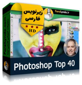 لیندا _ آموزش 40 تکنیک برتر فتوشاپ (با زیرنویس فارسی) - Lynda _ Photoshop Top 40