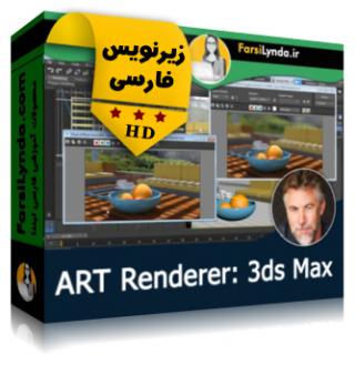 لیندا _ آموزش ART رندرر برای 3ds Max (با زیرنویس فارسی) - Lynda _ ART Renderer: 3ds Max