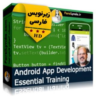 لیندا _ آموزش جامع ساخت برنامه های اندروید (با زیرنویس فارسی) - Lynda _ Android App Development Essential Training