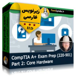 لیندا _ آموزش کسب گواهی (CompTIA A+ (220-901 بخش 2: هسته سخت افزار (با زیرنویس فارسی) - Lynda _ CompTIA A+ (220-901) Cert Prep: 2 Core Hardware