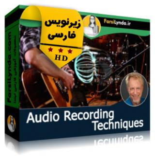 لیندا _ آموزش تکنیکهای ضبط صوت (با زیرنویس) - Lynda _ Audio Recording Techniques