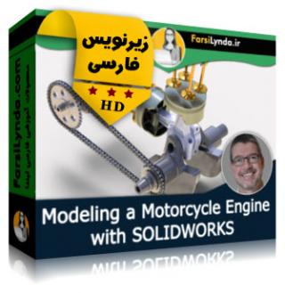 لیندا _ آموزش مدلسازی یک موتور موتورسیکلت با سالیدورکز (با زیرنویس فارسی) - Lynda _ Modeling a Motorcycle Engine with SOLIDWORKS