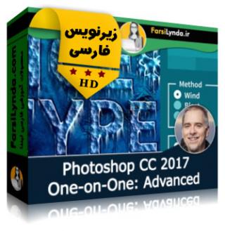 لیندا _ آموزش جامع یک-به-یک پیشرفته فتوشاپ CC 2017 (با زیرنویس فارسی) - Lynda _ Photoshop CC 2017 One-on-One: Advanced