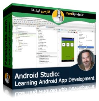 لیندا _ آموزش ساخت برنامه های اندروید (با زیرنویس فارسی AI) - Lynda _ Learning Android App Development