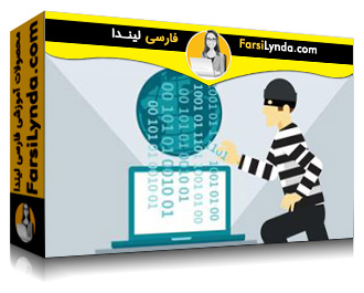 لیندا _ آموزش های Cybersecurity Awareness: حفاظت اطلاعات دیجیتالی (با زیرنویس فارسی AI) - Lynda _ Cybersecurity Awareness: Digital Data Protection