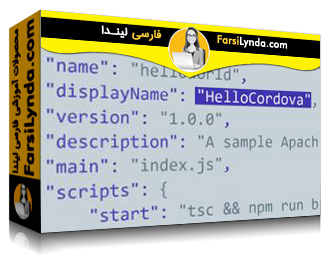 لیندا _ آموزش توسعه برنامه های کوردوا با ویژوال استودیو کد و Typescript (با زیرنویس فارسی AI) - Lynda _ Developing Cordova Apps with Visual Studio Code and Typescript