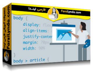 لیندا _ آموزش CSS: افزایش گرافیک وب سایت (با زیرنویس فارسی AI) - Lynda _ CSS: Enhancing Website Graphics