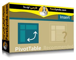 لیندا _ آموزش جامع Pivot Tables در اکسل (با زیرنویس فارسی AI)