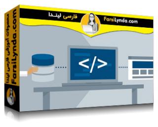 لیندا _ آموزش فریمورک های MVC برای ساخت برنامه های وب با پی اچ پی (با زیرنویس فارسی AI) - Lynda _ MVC Frameworks for Building PHP Web Applications
