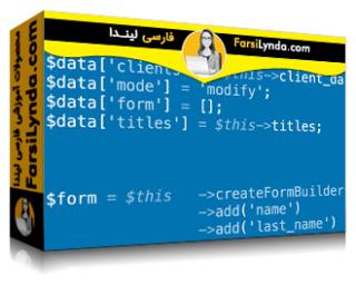 لیندا _ آموزش ساخت برنامه های وب مدرن با Symfony 3 (با زیرنویس فارسی AI)