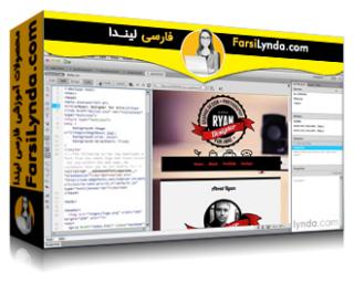 لیندا _ آموزش ساخت یک وب سایت با دریم ویور CC (با زیرنویس فارسی AI) - Lynda _ Creating a First Website in Dreamweaver CC