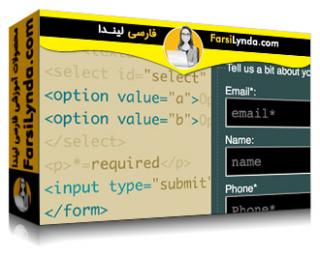 لیندا _ آموزش ساخت فرمهای HTML5 با دریم ویور (با زیرنویس فارسی AI)