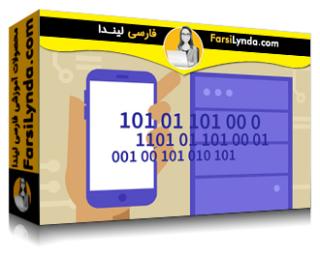 لیندا _ آموزش توسعه شبکه های iOS با استفاده از URLSession و Alamofire (با زیرنویس فارسی AI)