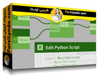 لیندا _ آموزش داینامو برای رویت : اسکریپت نویسی با پایتون (با زیرنویس فارسی AI) - Lynda _ Dynamo for Revit: Python Scripting