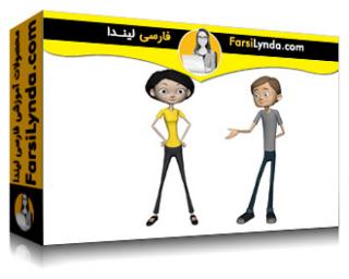 لیندا _ آموزش کاراکتر انیمیشن (با زیرنویس فارسی AI) - Lynda _ Learning Character Animation