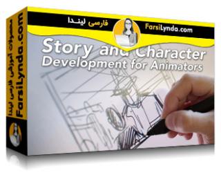لیندا _ آموزش داستان سرایی و توسعه کاراکتر برای انیمیشن (با زیرنویس فارسی AI) - Lynda _ Story and Character Development for Animation