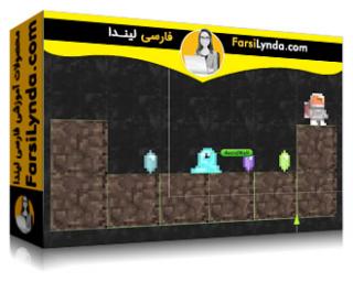 لیندا _ آموزش یونیتی 5 دو بعدی: ساخت یک بازی ماجراجویی (با زیرنویس فارسی AI) - Lynda _ Unity 5 2D: Building an Adventure Game