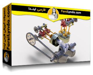 لیندا _ آموزش مدلسازی یک موتور موتورسیکلت با سالیدورکز (با زیرنویس فارسی AI)
