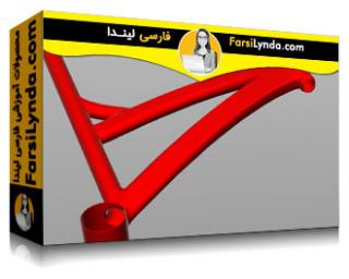 لیندا _ آموزش مدلسازی قاب دوچرخه با سالیدورکز (با زیرنویس فارسی AI)