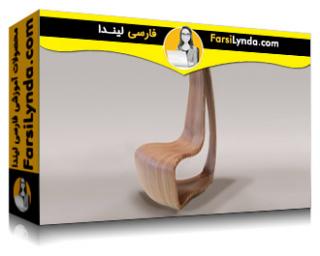 لیندا _ آموزش طراحی مبلمان با راینو (با زیرنویس فارسی AI) - Lynda _ Rhino: Furniture Design