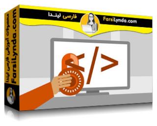لیندا _ آموزش پی اچ پی : ایجاد وب سایت های امن (با زیرنویس فارسی AI) - Lynda _ PHP: Creating Secure Websites