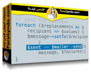 لیندا _ آموزش پی اچ پی : ایمیل با Swift Mailer (با زیرنویس فارسی AI) - Lynda _ PHP: Email with Swift Mailer