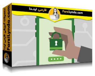 لیندا _ آموزش امنیت دستگاه تلفن همراه  (با زیرنویس فارسی AI) - Lynda _ Learning Mobile Device Security