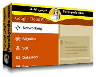 لیندا _ آموزش جامع پلتفرم گوگل کلود (با زیرنویس فارسی AI) - Lynda _ Google Cloud Platform Essential Training