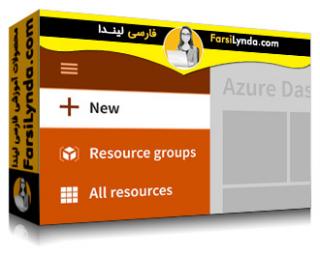 لیندا _ آموزش مایکروسافت آزور : ویژگی های اصلی (با زیرنویس فارسی AI) - Lynda _ Microsoft Azure: Core Functionalities