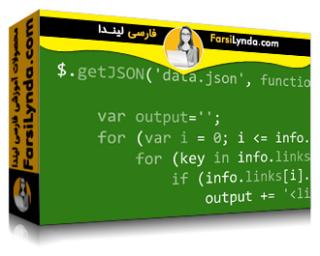 لیندا _ آموزش جاوااسکریپت و JSON : تکنیکهای یکپارچه سازی (با زیرنویس فارسی AI) - Lynda _ JavaScript and JSON: Integration Techniques